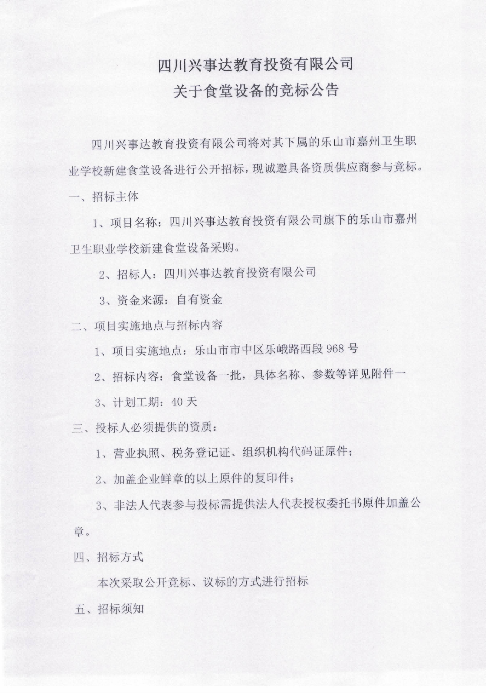 四川兴事达教育投资有限公司关于食堂设备的竞标公告_00.png