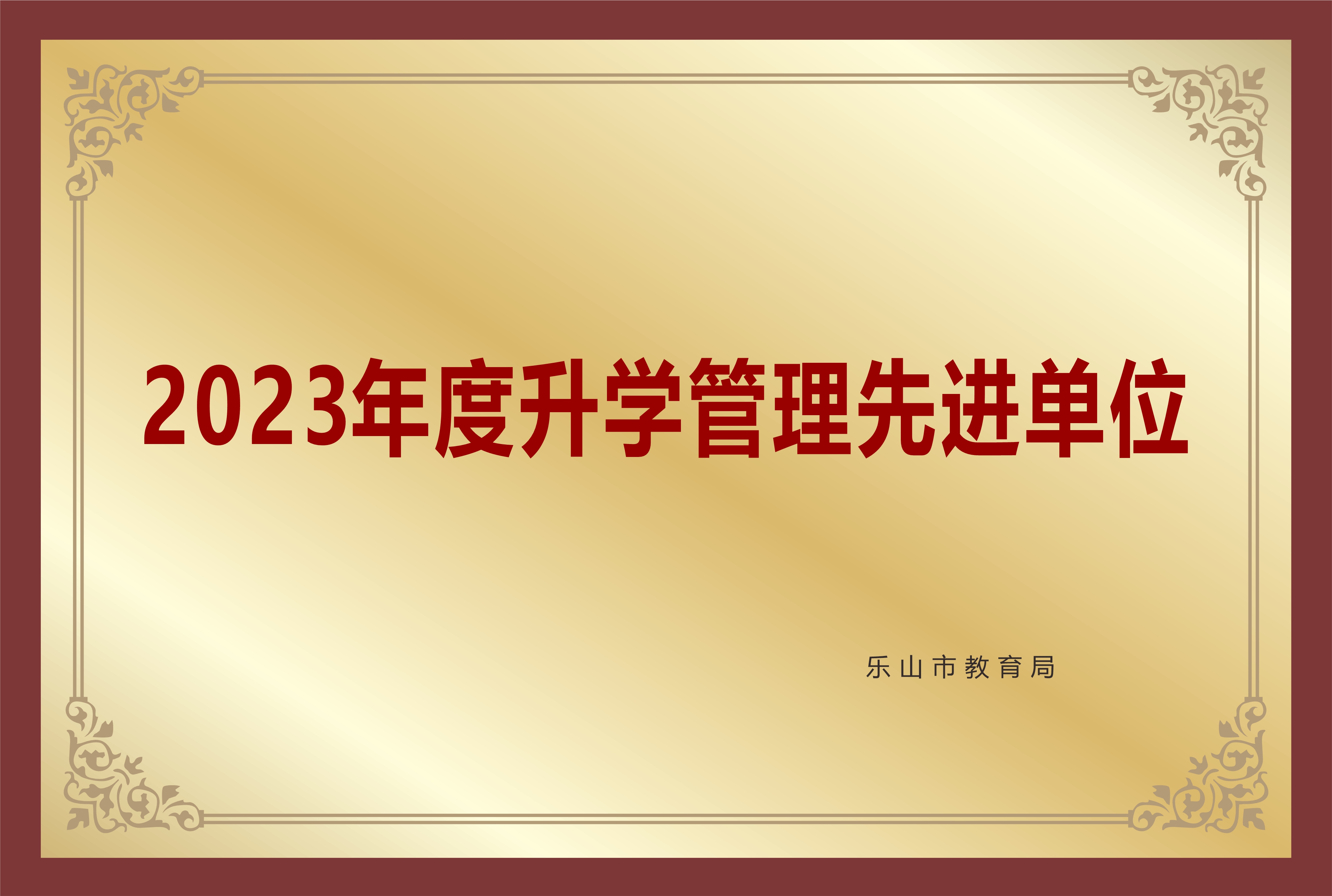 2023年度升学管理先进单位.jpg