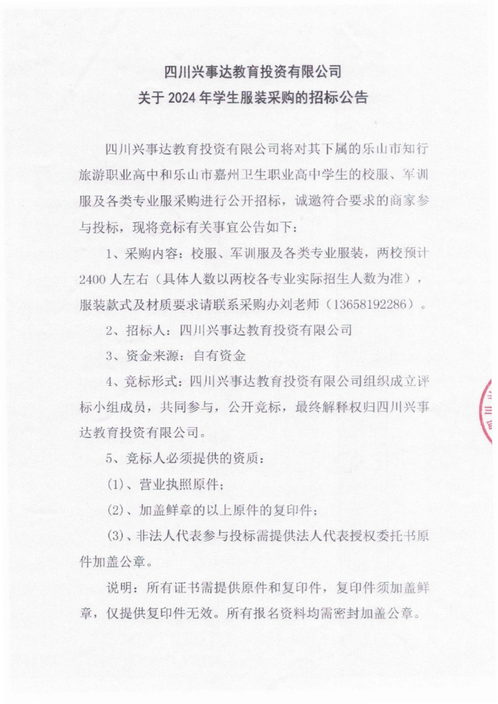 四川兴事达教育投资有限公司服装采购招标公告_00.png